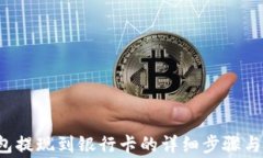 b特派钱包提现到银行卡的